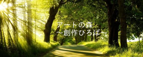 アートの森
