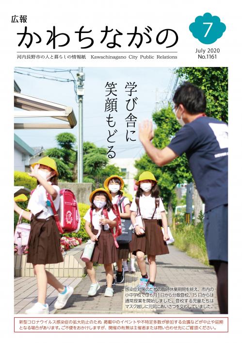 広報かわちながの2020年7月号