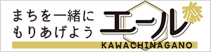 まちを一緒にもりあげようエール