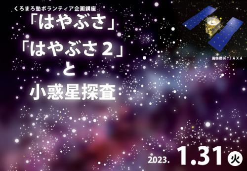 「はやぶさ」「はやぶさ2」と小惑星探査