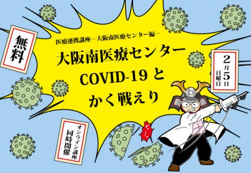 大阪南医療センターCovid－19とかく戦えり