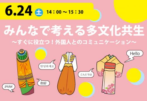 みんなで考える多文化共生