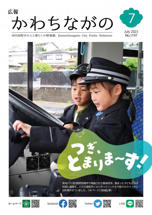 広報かわちながの令和5年7月号