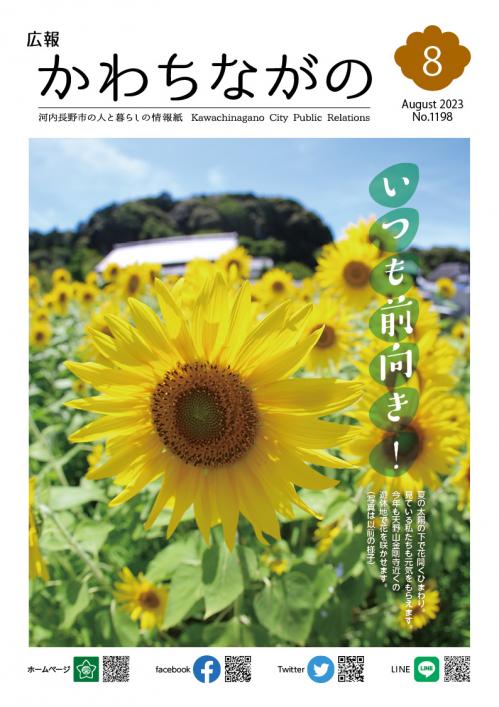 広報かわちながの令和5年8月号