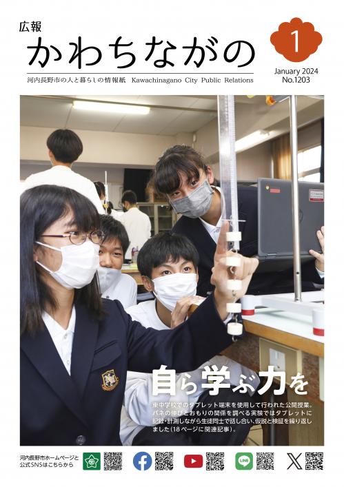 広報かわちながの令和6年1月号