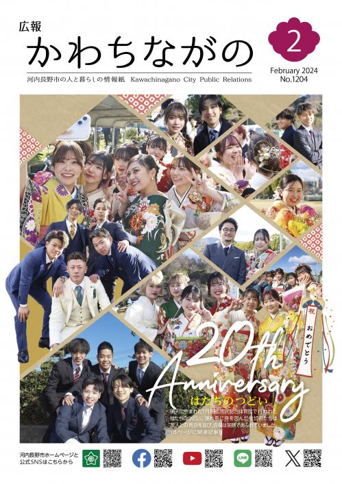 広報かわちながの令和6年2月号