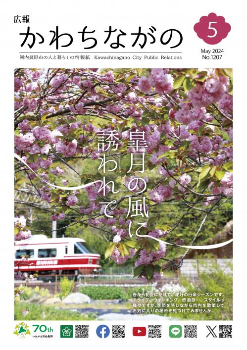 広報かわちながの令和6年5月号