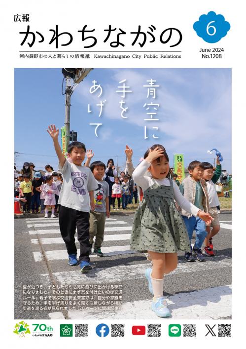 広報かわちながの令和6年6月号