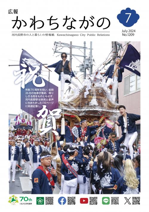 広報かわちながの令和6年7月号
