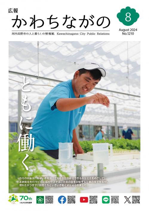 広報かわちながの令和6年8月号