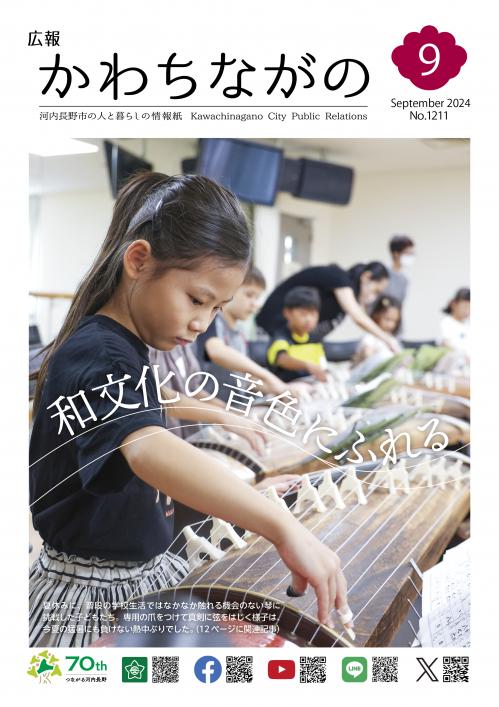 広報かわちながの令和6年9月号