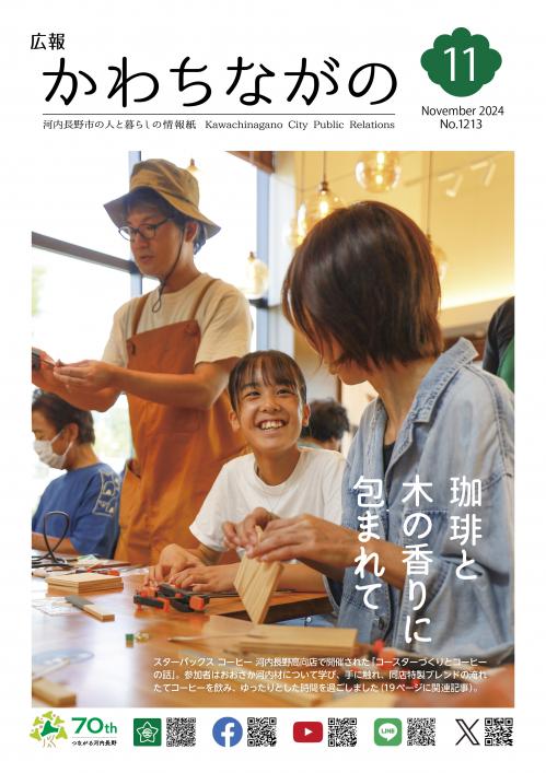 広報かわちながの令和6年11月号