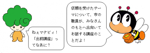 出前講座とは