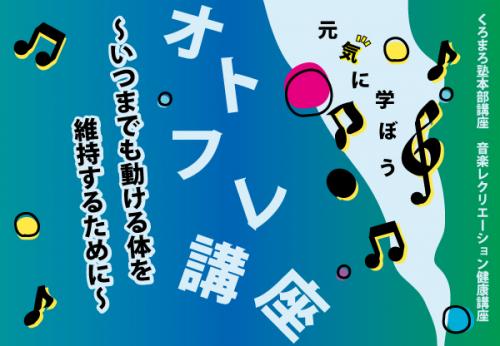オトフレ講座