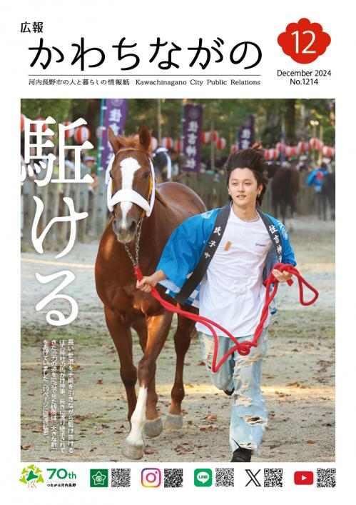 広報かわちながの令和6年12月号