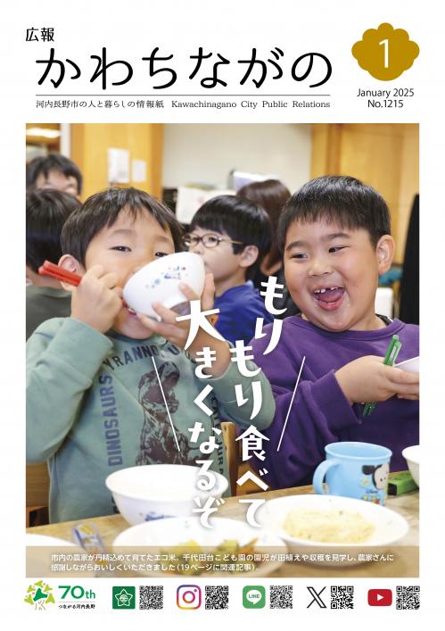 広報かわちながの令和7年1月号