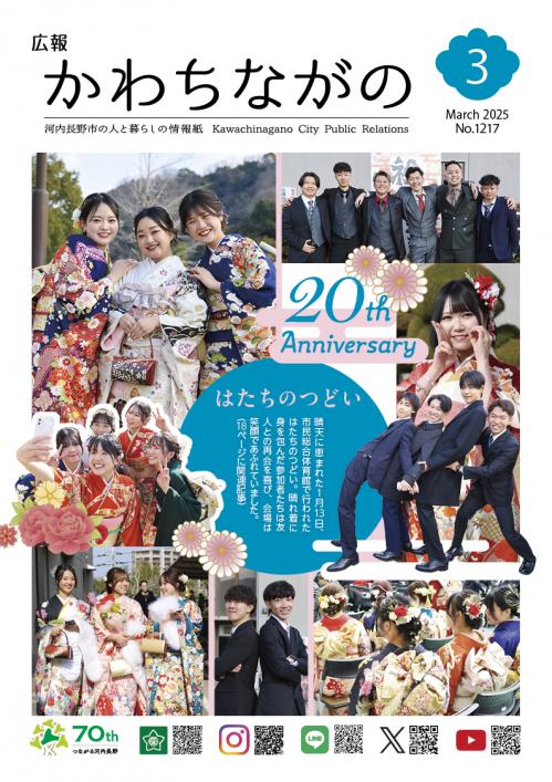 広報かわちながの令和7年3月号