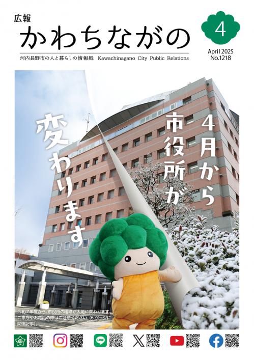 広報かわちながの令和7年4月号