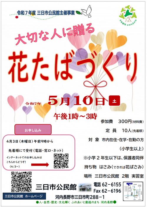 「大切な人に贈る花たばづくり」ポスター