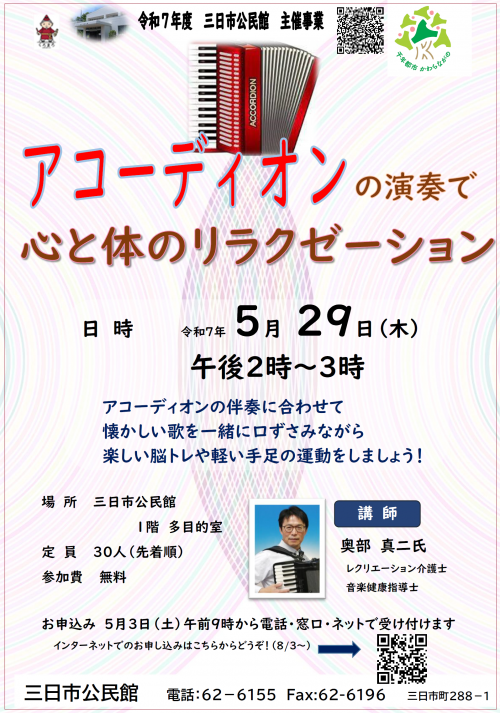 「アコーディオンの演奏で心と体のリラクゼーション」ポスター