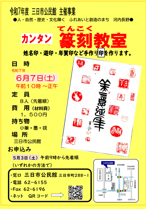 「カンタン篆刻教室」ポスター