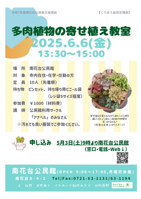 多肉植物の寄せ植え教室ポスター