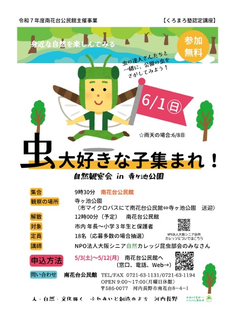 虫大好きな子集まれ！～自然観察会 in 寺ヶ池公園～のポスター