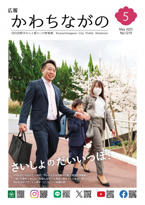 広報かわちながの令和7年5月号