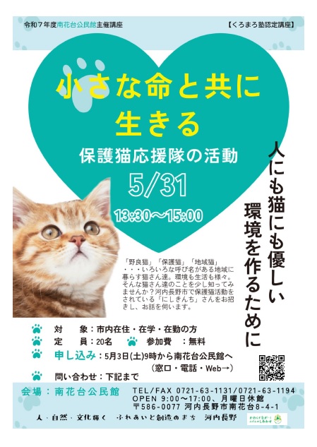 小さな命と共に生きる～保護猫応援隊の活動～のポスター
