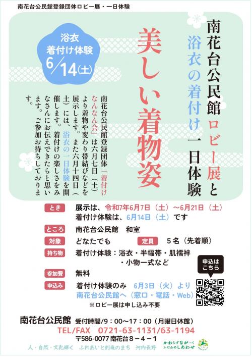 着付けなんなん会のロビー展と浴衣の着付け一日体験ポスター