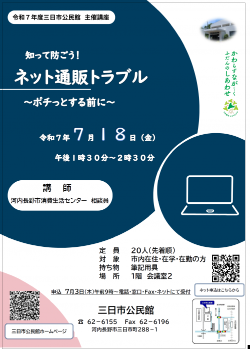「知って防ごう！ネット通販トラブル」のポスター
