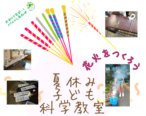 夏休み子ども科学教室ポスター一部