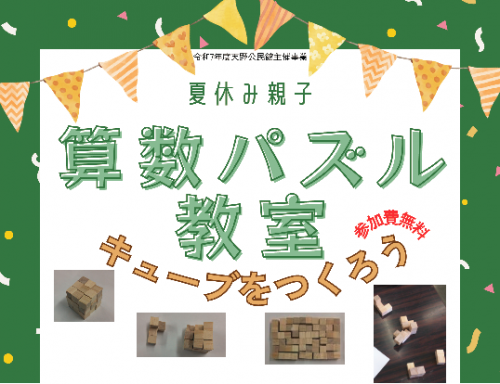 夏休み親子算数パズル教室ポスター一部