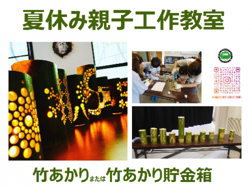 夏休み親子工作教室教室ポスター一部