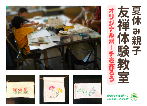 夏休み親子友禅体験教室ポスター一部