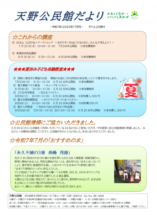 天野公民館だより令和7年7月号