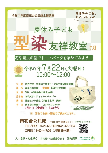 夏休み子ども型染友禅教室ポスター