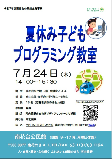 夏休み子どもプログラミング教室