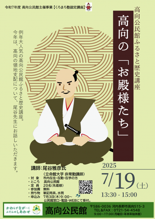 高向のお殿様たち
