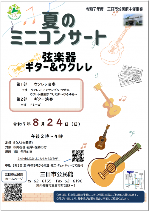 「夏のミニコンサート」ポスター