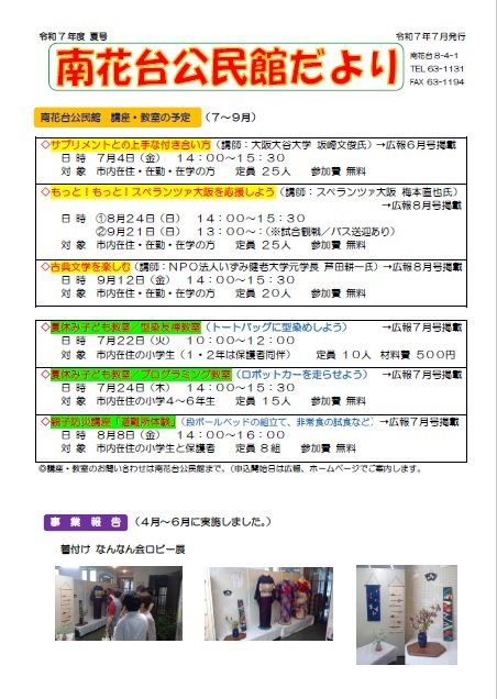 令和7年度　南花台公民館だより　夏号1