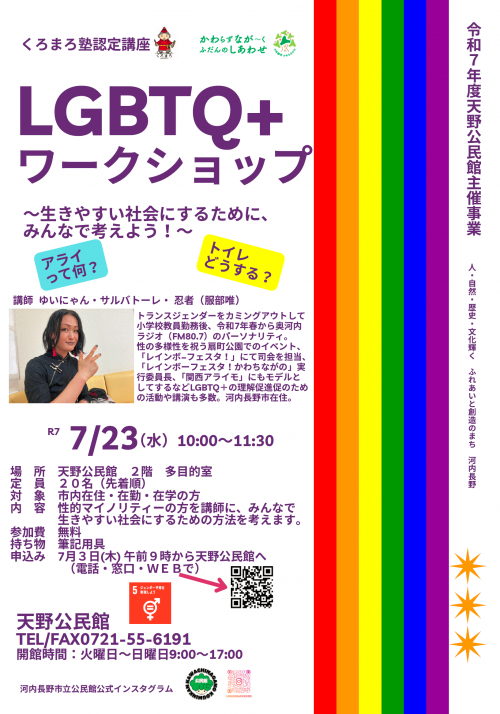 新ＬＧＢＴＱ＋ワークショップポスター