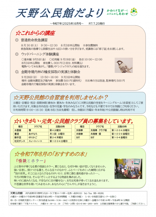 天野公民館だより令和7年8月号