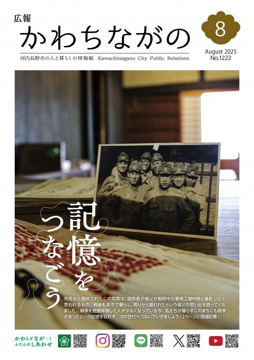 広報かわちながの令和7年8月号