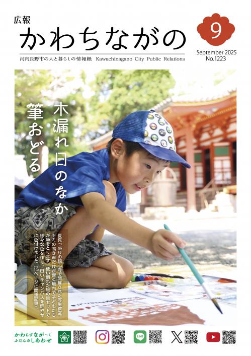 広報かわちながの令和7年9月号