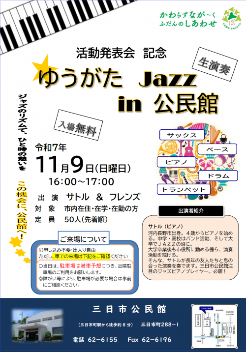 「ゆうがた　Jazz　in　公民館」ポスター