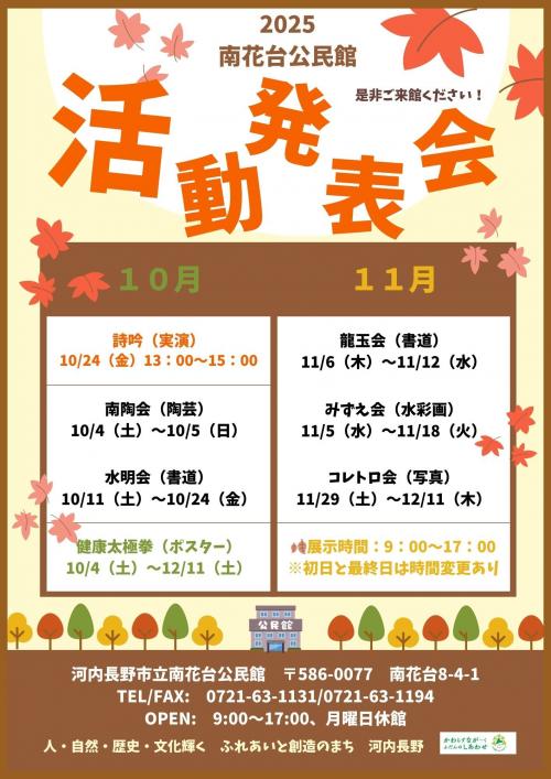 令和7年度　南花台公民館　活動発表会ポスター