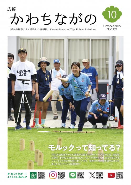 広報かわちながの令和7年10月号