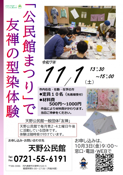 「公民館まつり」で友禅の型染体験ポスター