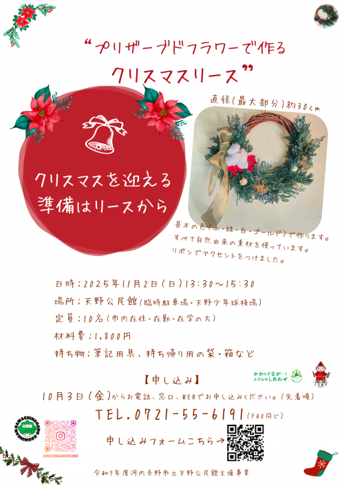 プリザーブドフラワーで作るクリスマスリースポスター